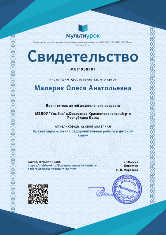 Свидетельство Презентация «Летняя оздоровительная работа  в детском саду».png