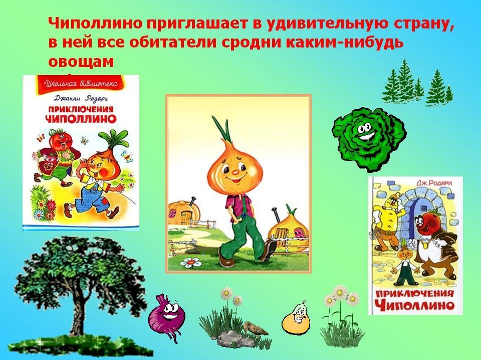 Презентация чиполлино джанни родари