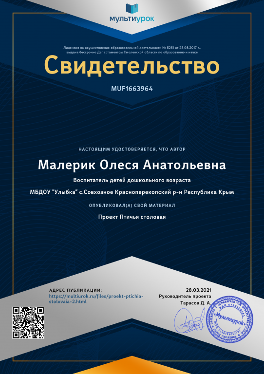 Свидетельство Проект Птичья столовая.png