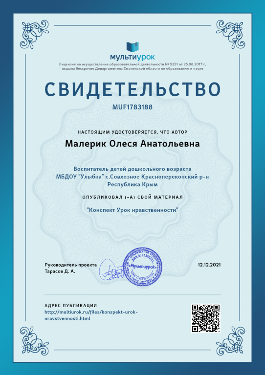 Свидетельство Конспект Урок нравственности.png