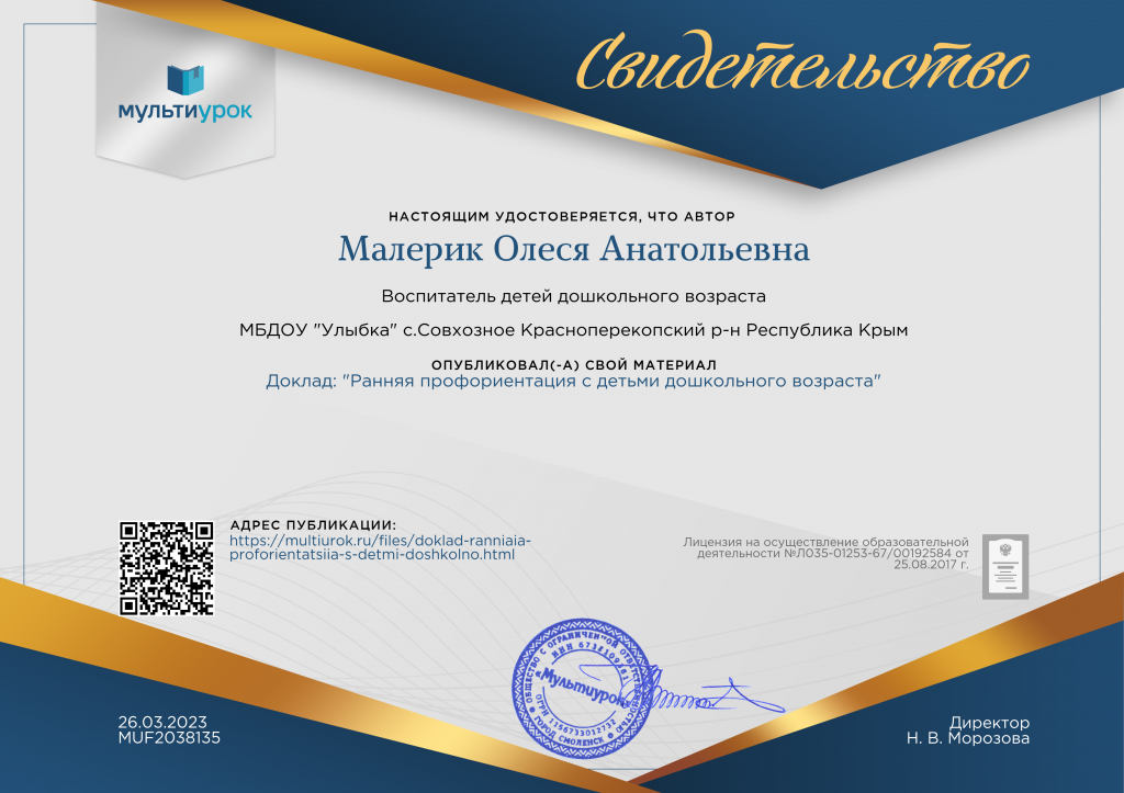 Свидетельство Доклад_ _Ранняя профориентация с детьми дошкольного возраста_.png