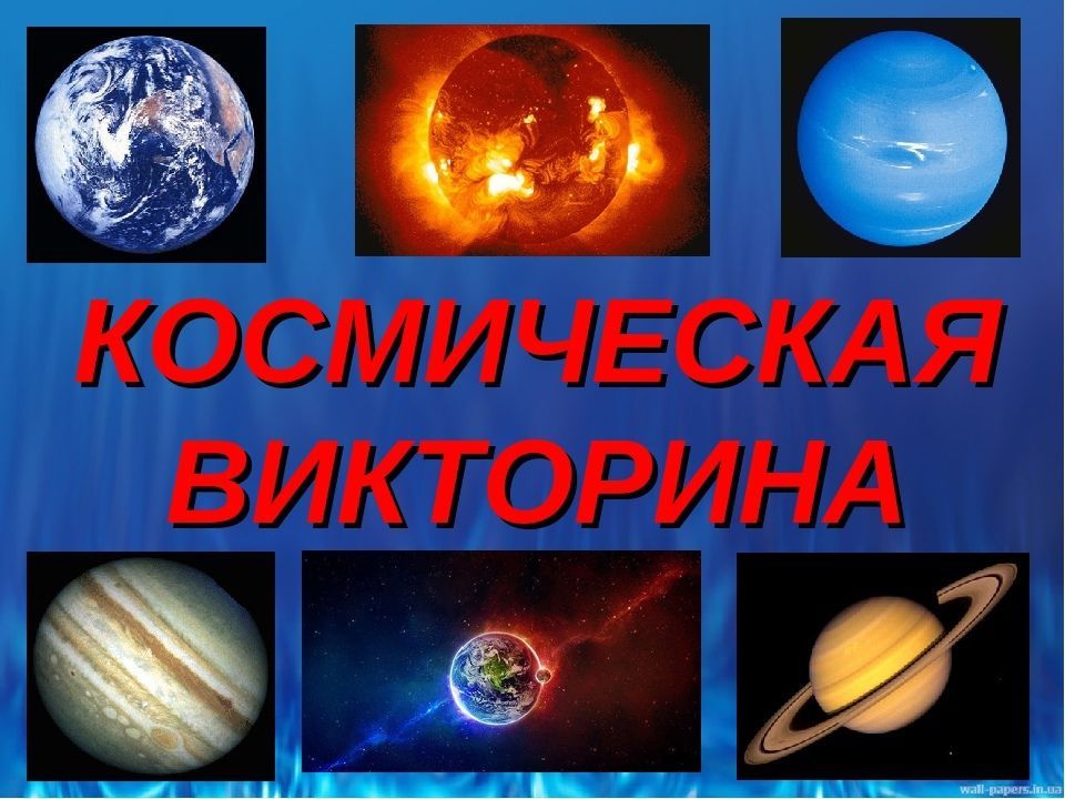 Ко дню космонавтики викторина презентация