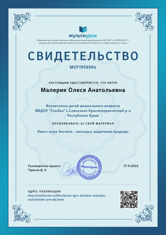 Свидетельство Квест-игра Эколята - молодые защитники природы.png
