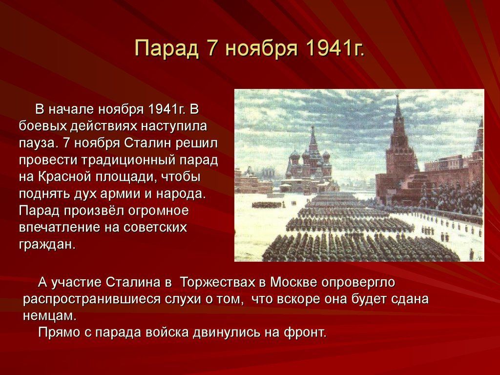 Парад на красной площади 7 ноября 1941 года презентация