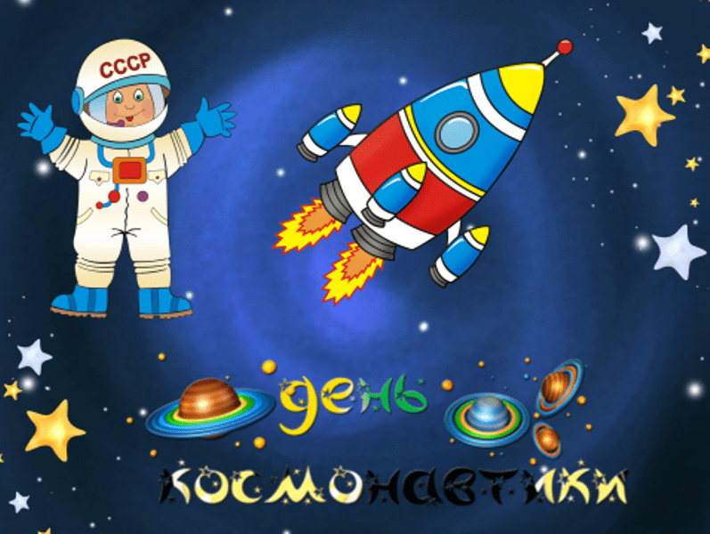 Видео про день космонавтики для детей. День Космонавта. День космонавтики. 12 Апреля день космонавтики. Детям о космосе.