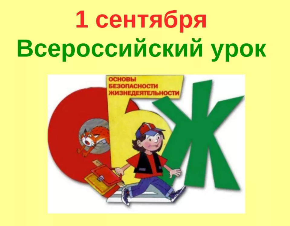 Урок безопасности картинки. Всероссийский урок безопасности. Урок по ОБЖ. Урок по основам безопасности жизнедеятельности. Урок основы безопасности жизнедеятельности.