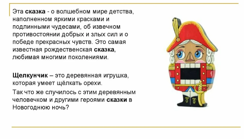 Творческий проект по технологии 7 класс щелкунчик