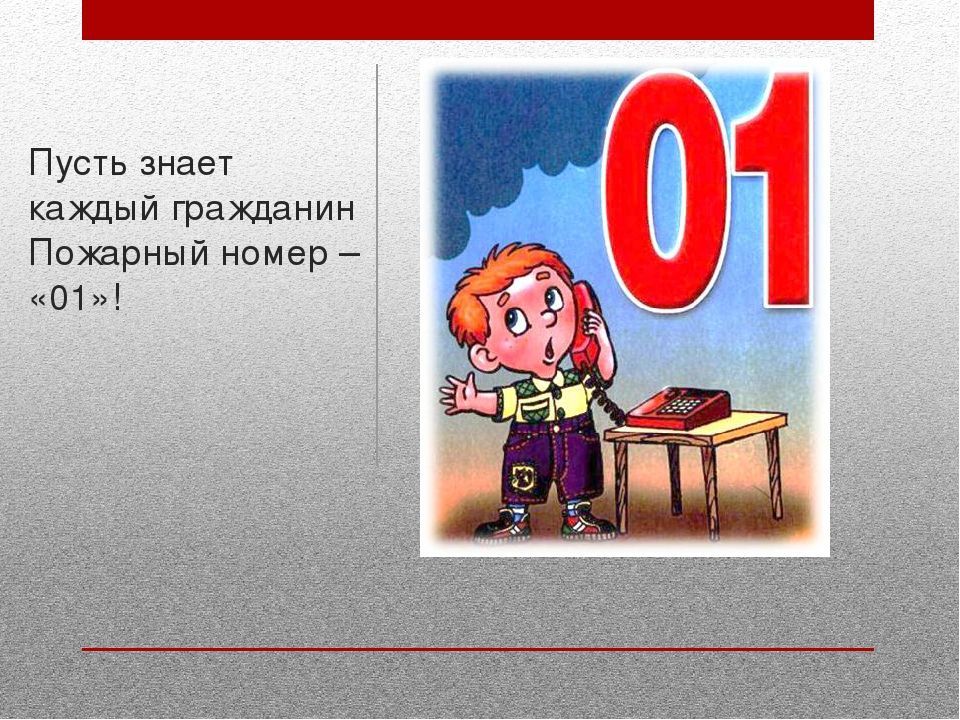 Пусть знает. Пусть знает каждый гражданин пожарный. Пусть знает каждый гражданин пожарный номер. Пожарный номер 01. Знает каждый гражданин пожарный номер 01.